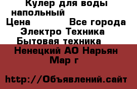 Кулер для воды напольный Aqua Well Bio › Цена ­ 4 000 - Все города Электро-Техника » Бытовая техника   . Ненецкий АО,Нарьян-Мар г.